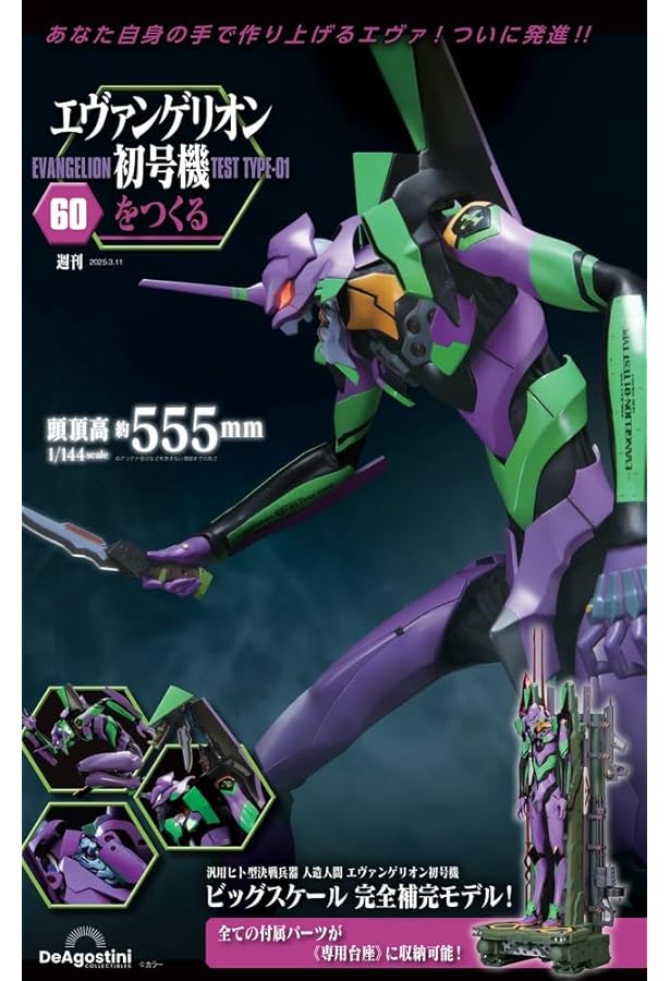 エヴァンゲリオン初号機をつくる 第71号 [分冊百科] (パーツ付